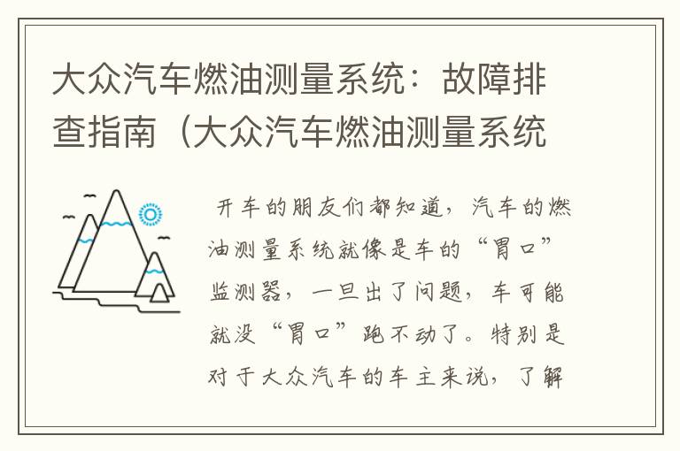 大众汽车燃油测量系统：故障排查指南（大众汽车燃油测量系统故障灯亮）