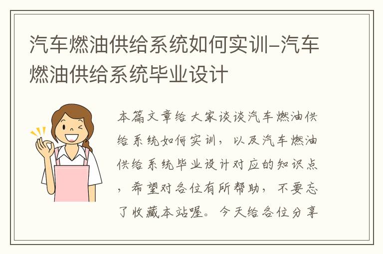 汽车燃油供给系统如何实训-汽车燃油供给系统毕业设计