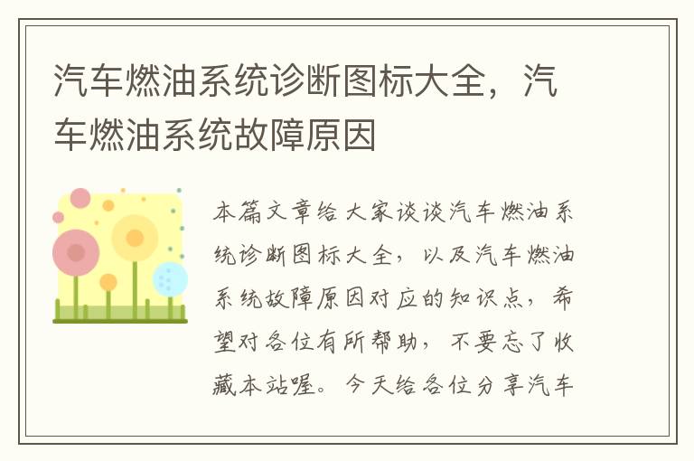 汽车燃油系统诊断图标大全，汽车燃油系统故障原因