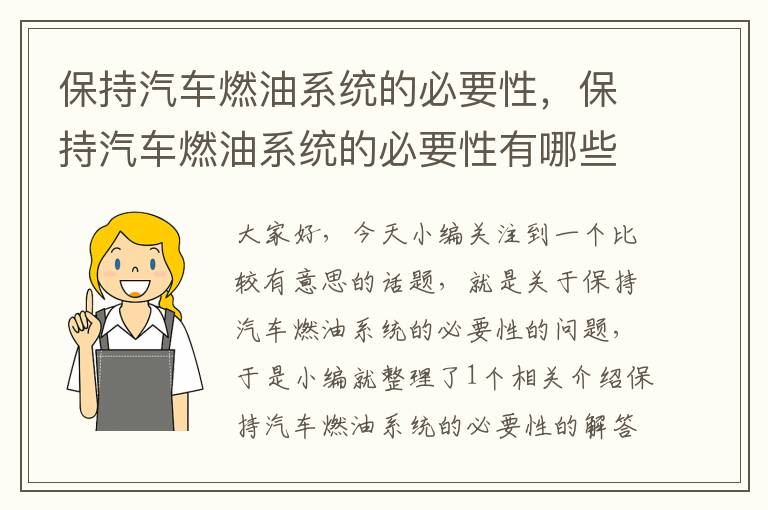 保持汽车燃油系统的必要性，保持汽车燃油系统的必要性有哪些