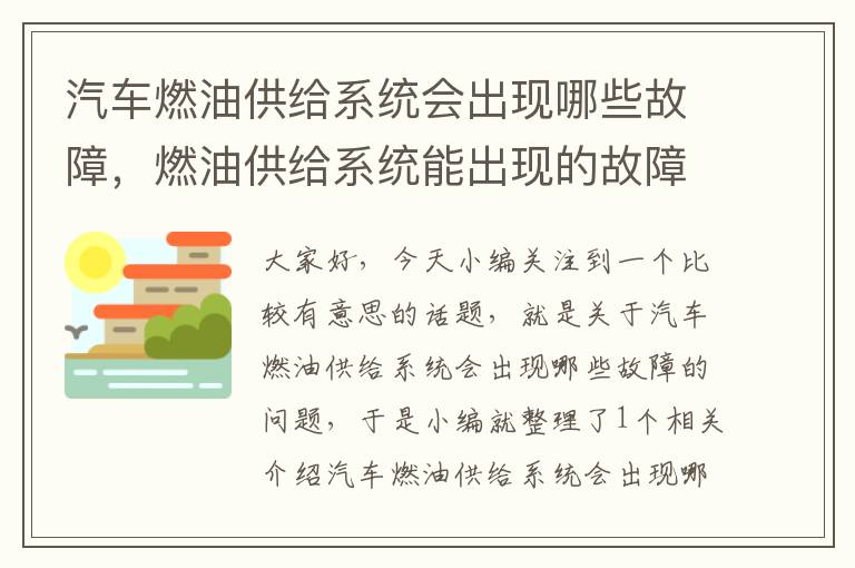 汽车燃油供给系统会出现哪些故障，燃油供给系统能出现的故障点