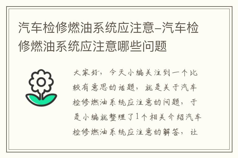 汽车检修燃油系统应注意-汽车检修燃油系统应注意哪些问题