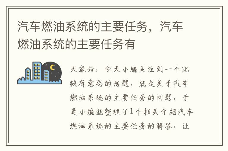 汽车燃油系统的主要任务，汽车燃油系统的主要任务有