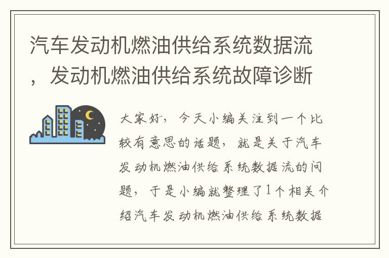 汽车发动机燃油供给系统数据流，发动机燃油供给系统故障诊断