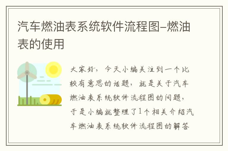 汽车燃油表系统软件流程图-燃油表的使用