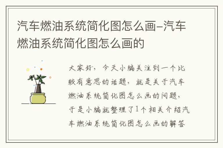 汽车燃油系统简化图怎么画-汽车燃油系统简化图怎么画的