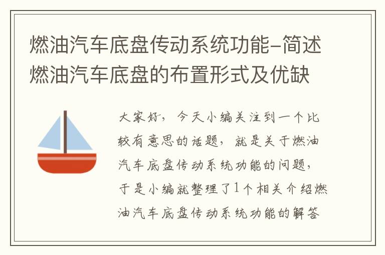 燃油汽车底盘传动系统功能-简述燃油汽车底盘的布置形式及优缺点