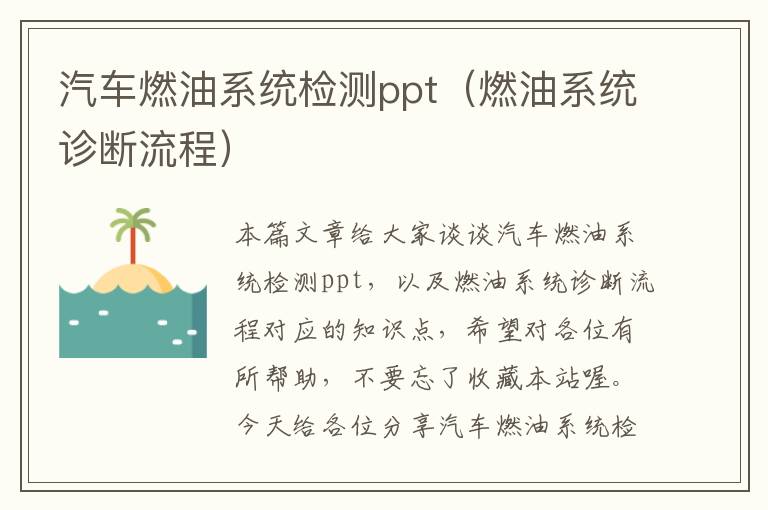 汽车燃油系统检测ppt（燃油系统诊断流程）