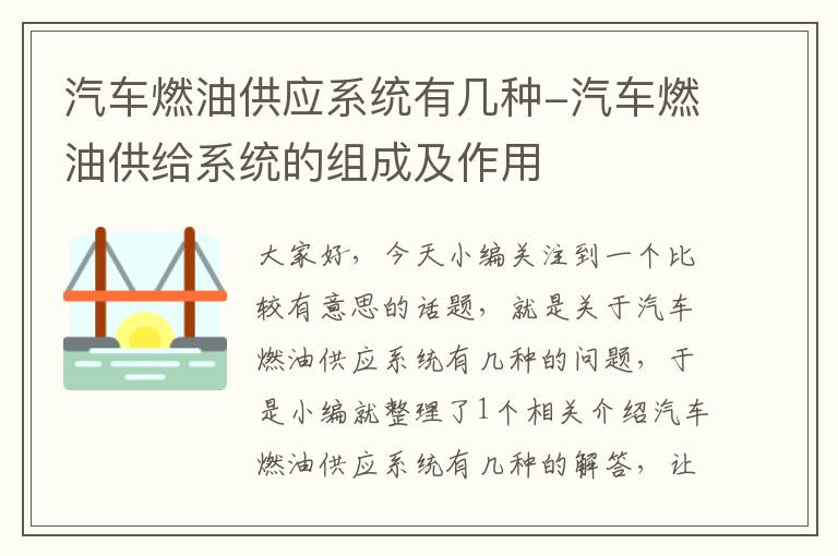 汽车燃油供应系统有几种-汽车燃油供给系统的组成及作用