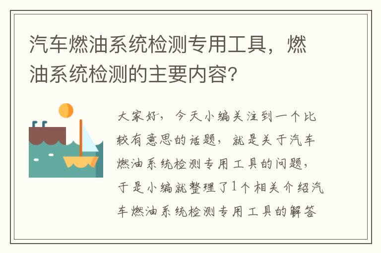 汽车燃油系统检测专用工具，燃油系统检测的主要内容?