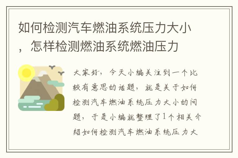 如何检测汽车燃油系统压力大小，怎样检测燃油系统燃油压力