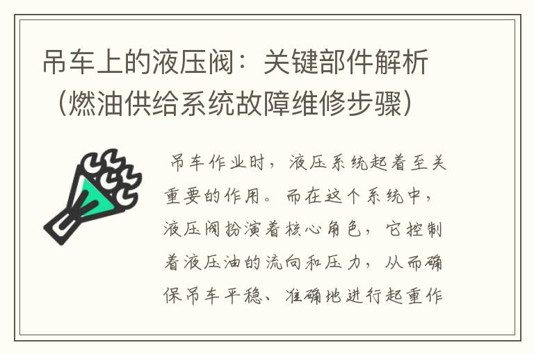 吊车上的液压阀：关键部件解析（燃油供给系统故障维修步骤）