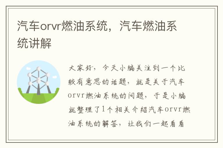 汽车orvr燃油系统，汽车燃油系统讲解