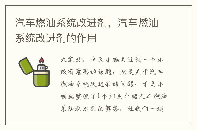 汽车燃油系统改进剂，汽车燃油系统改进剂的作用