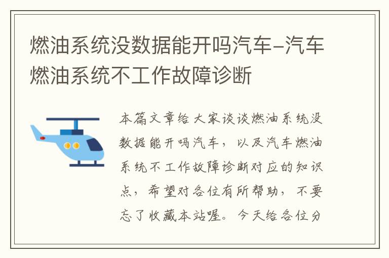 燃油系统没数据能开吗汽车-汽车燃油系统不工作故障诊断