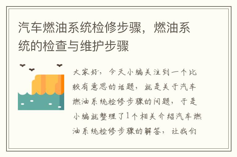 汽车燃油系统检修步骤，燃油系统的检查与维护步骤