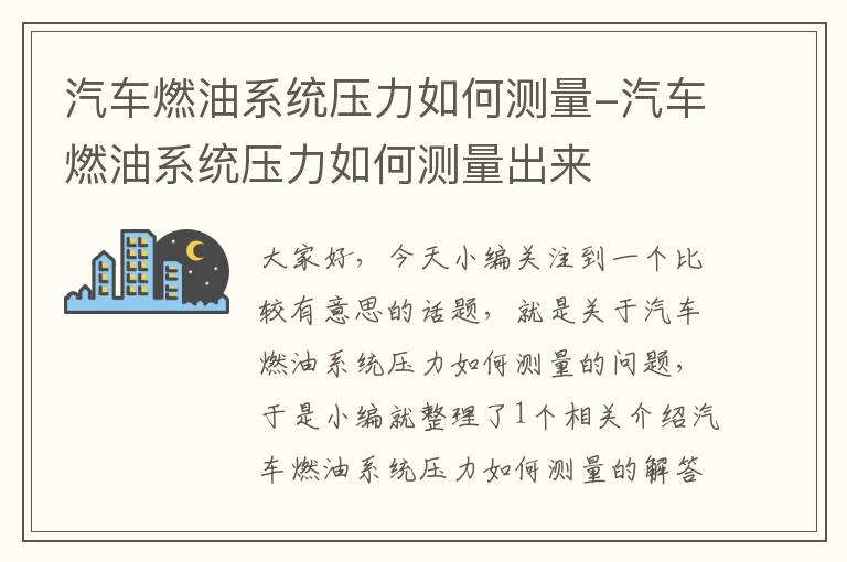 汽车燃油系统压力如何测量-汽车燃油系统压力如何测量出来