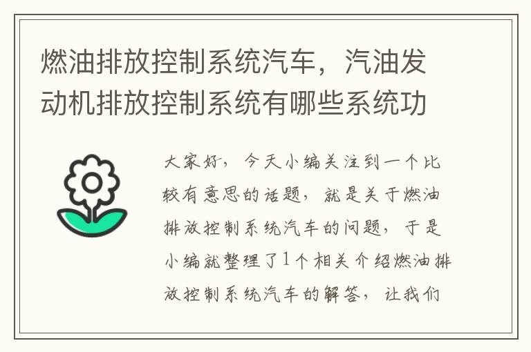 燃油排放控制系统汽车，汽油发动机排放控制系统有哪些系统功能?