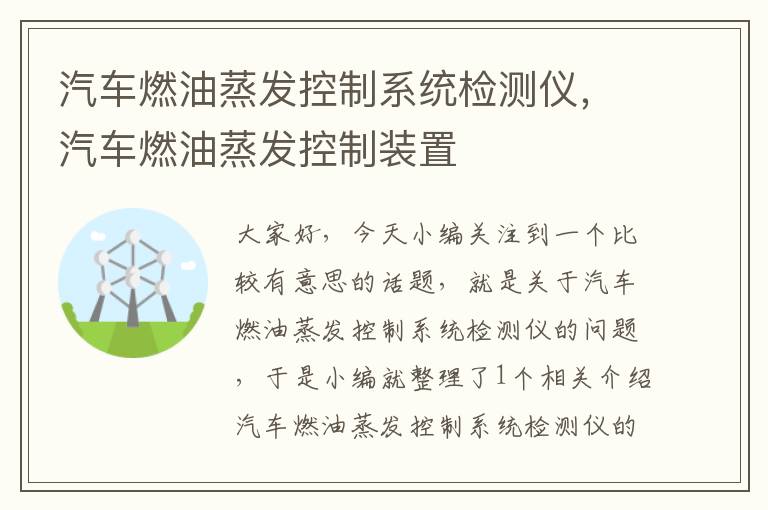 汽车燃油蒸发控制系统检测仪，汽车燃油蒸发控制装置