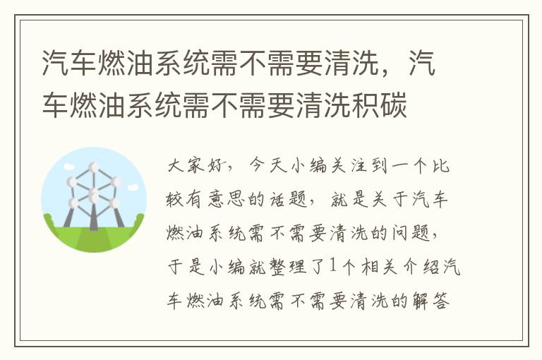 汽车燃油系统需不需要清洗，汽车燃油系统需不需要清洗积碳