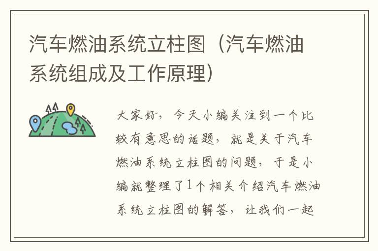 汽车燃油系统立柱图（汽车燃油系统组成及工作原理）