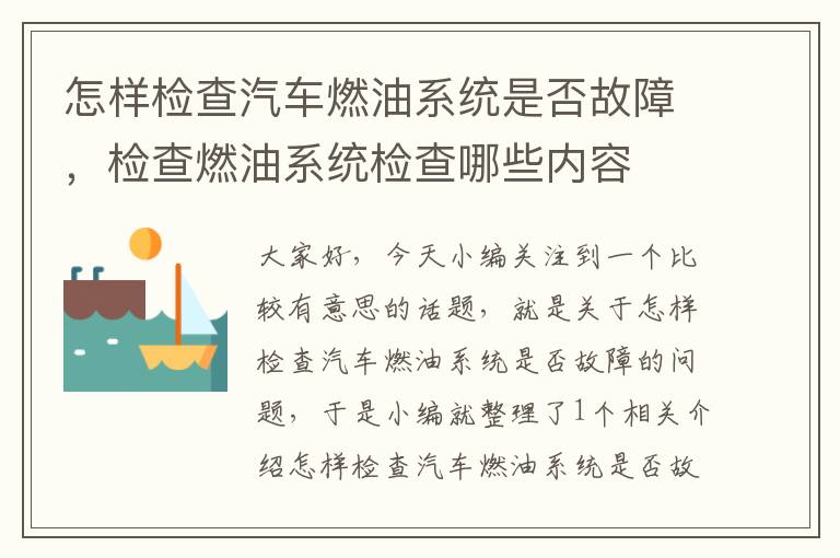 怎样检查汽车燃油系统是否故障，检查燃油系统检查哪些内容