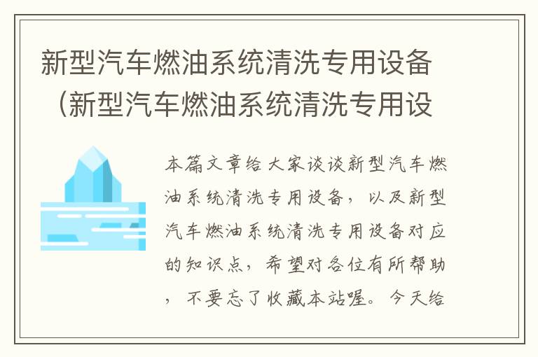 新型汽车燃油系统清洗专用设备（新型汽车燃油系统清洗专用设备）