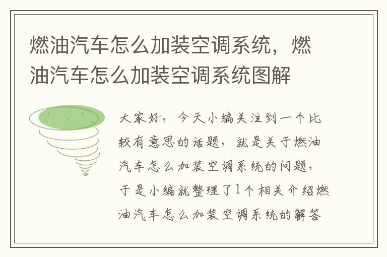 燃油汽车怎么加装空调系统，燃油汽车怎么加装空调系统图解