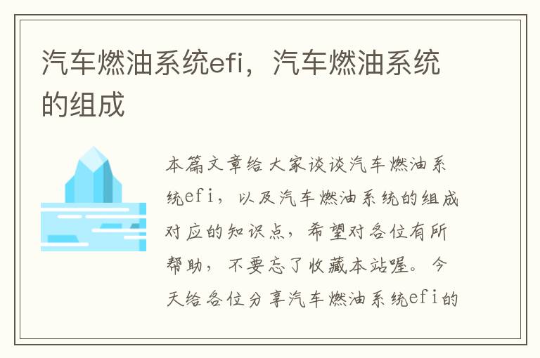 汽车燃油系统efi，汽车燃油系统的组成