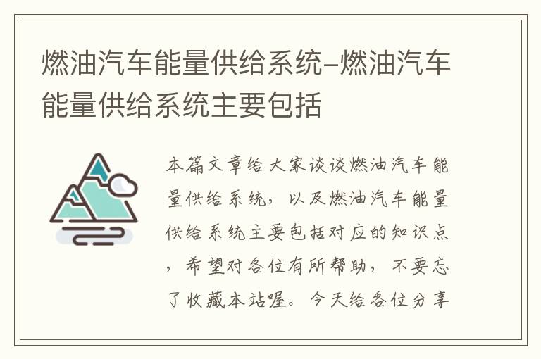 燃油汽车能量供给系统-燃油汽车能量供给系统主要包括