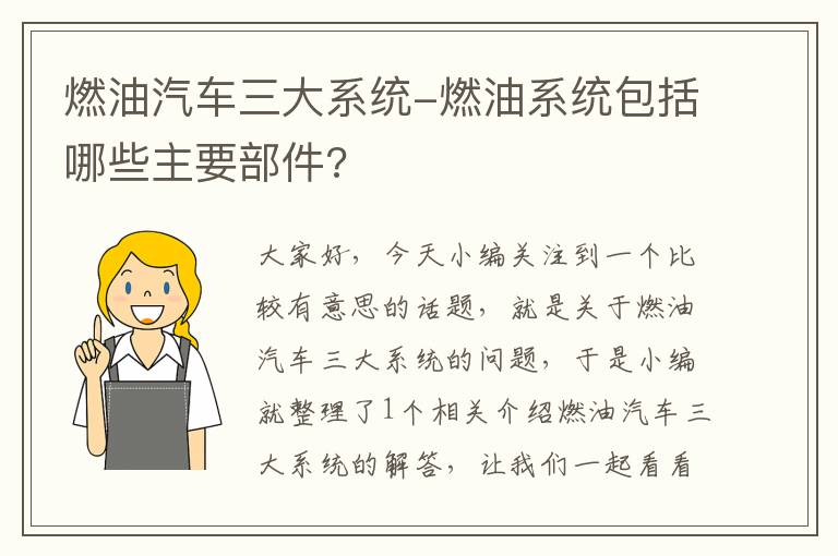 燃油汽车三大系统-燃油系统包括哪些主要部件?