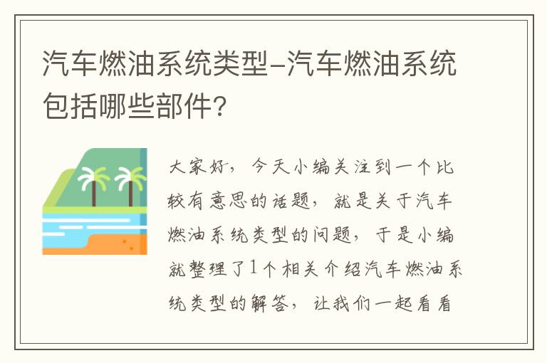 汽车燃油系统类型-汽车燃油系统包括哪些部件?