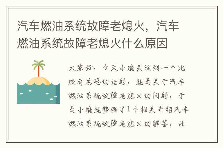 汽车燃油系统故障老熄火，汽车燃油系统故障老熄火什么原因