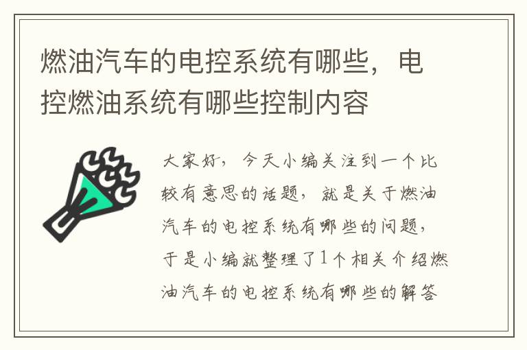 燃油汽车的电控系统有哪些，电控燃油系统有哪些控制内容