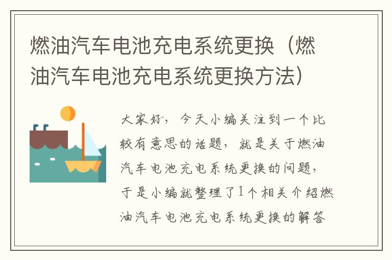 燃油汽车电池充电系统更换（燃油汽车电池充电系统更换方法）