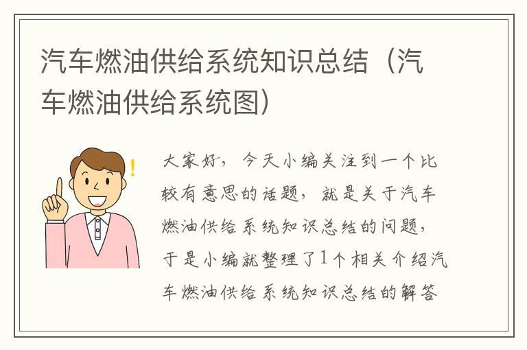 汽车燃油供给系统知识总结（汽车燃油供给系统图）