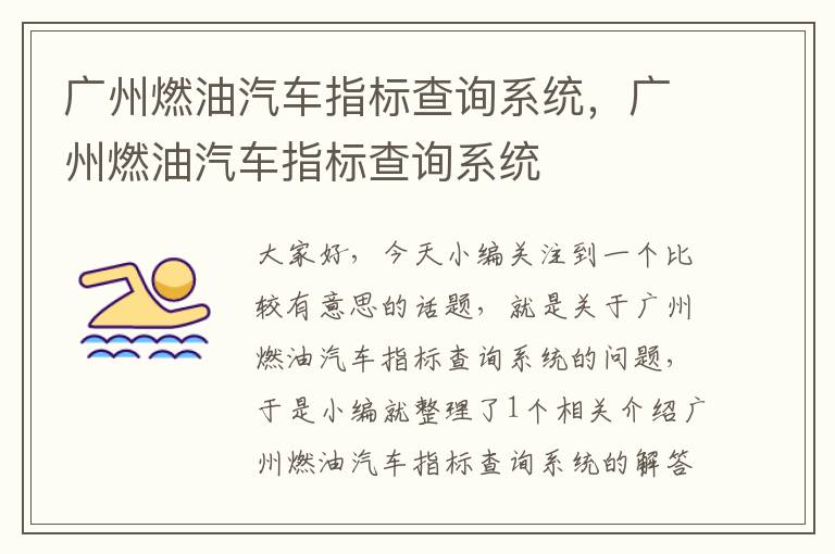 广州燃油汽车指标查询系统，广州燃油汽车指标查询系统