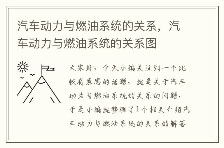 汽车动力与燃油系统的关系，汽车动力与燃油系统的关系图