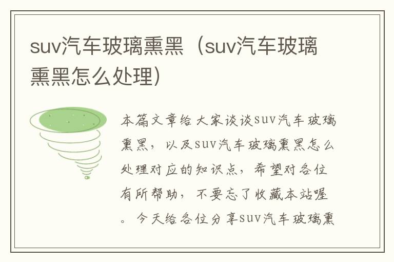 suv汽车玻璃熏黑（suv汽车玻璃熏黑怎么处理）