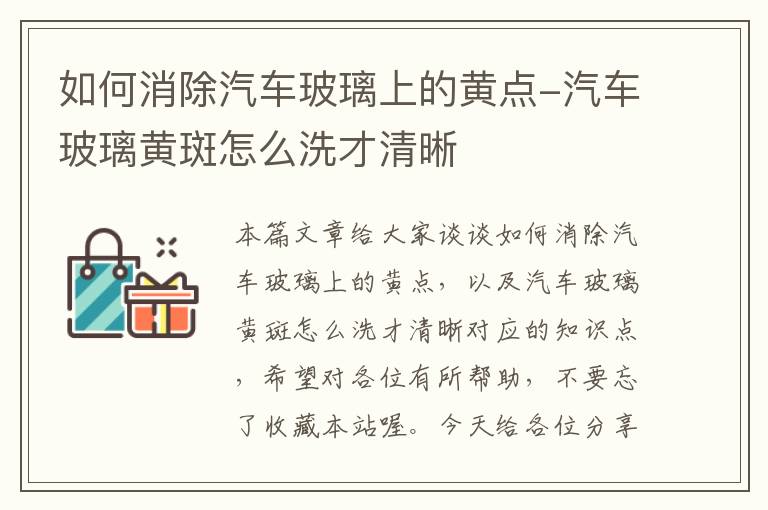 如何消除汽车玻璃上的黄点-汽车玻璃黄斑怎么洗才清晰