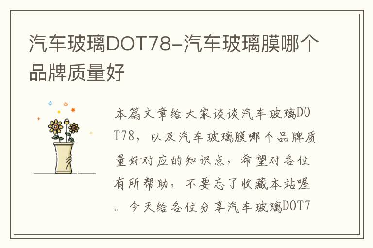 汽车玻璃DOT78-汽车玻璃膜哪个品牌质量好