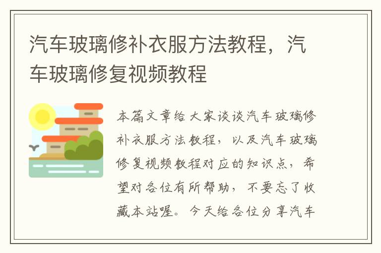 汽车玻璃修补衣服方法教程，汽车玻璃修复视频教程