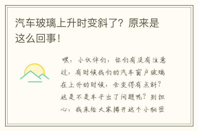 汽车玻璃上升时变斜了？原来是这么回事！