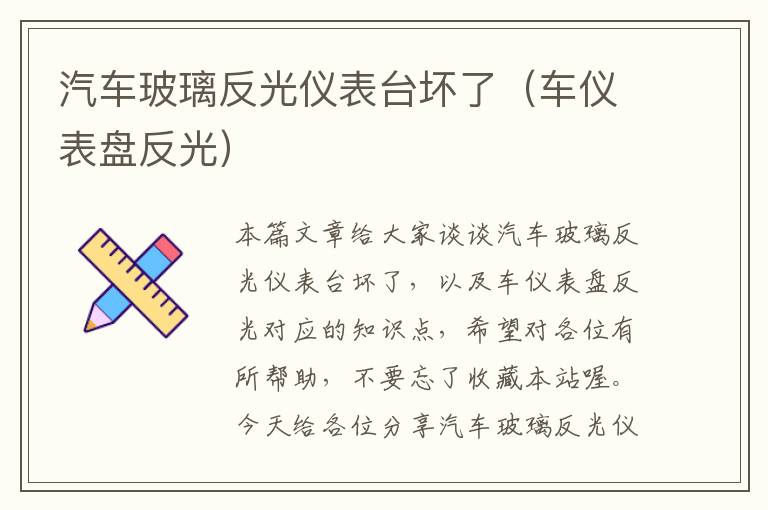 汽车玻璃反光仪表台坏了（车仪表盘反光）