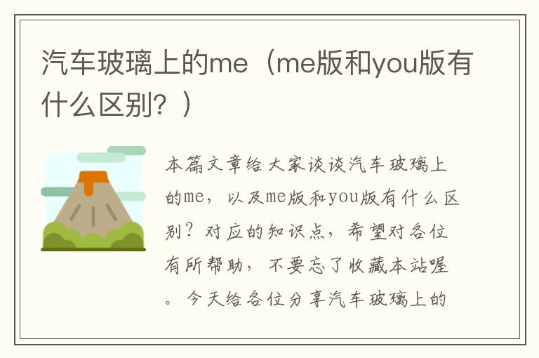 汽车玻璃上的me（me版和you版有什么区别？）