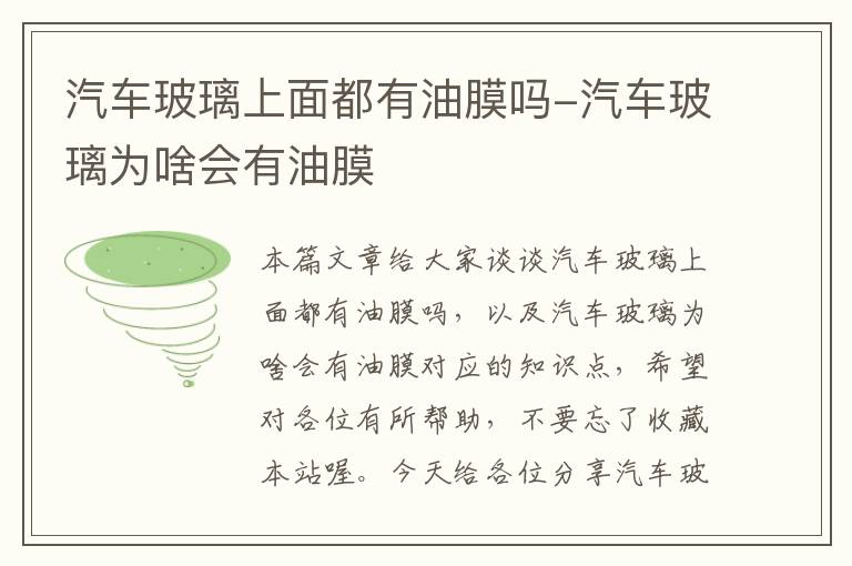 汽车玻璃上面都有油膜吗-汽车玻璃为啥会有油膜