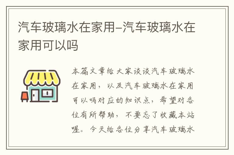 汽车玻璃水在家用-汽车玻璃水在家用可以吗