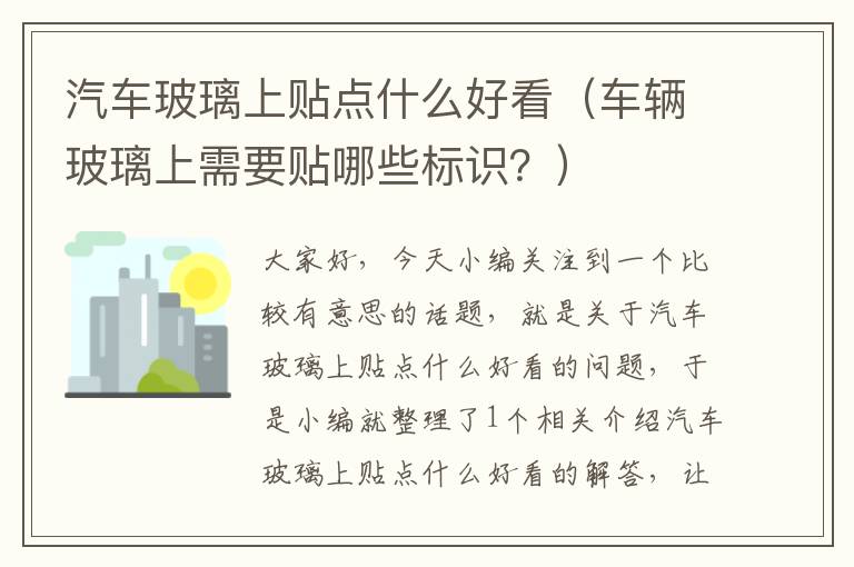 汽车玻璃上贴点什么好看（车辆玻璃上需要贴哪些标识？）