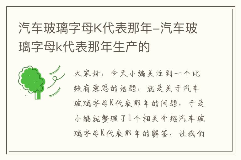 汽车玻璃字母K代表那年-汽车玻璃字母k代表那年生产的