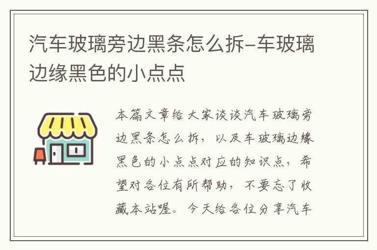 汽车玻璃旁边黑条怎么拆-车玻璃边缘黑色的小点点